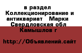  в раздел : Коллекционирование и антиквариат » Марки . Свердловская обл.,Камышлов г.